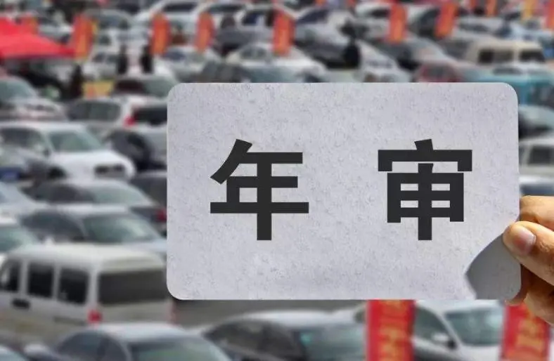 南平机动车几次不年审强制报废? 南平机动车几次不年审强制报废?